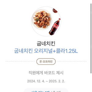 굽네치킨 오리지날 + 콜라1.25 판매