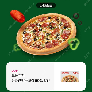 파파존스 온라인 방문 포장 50% 할인