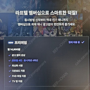 라프텔 1달 같이 보실 파티원 3분 구합니다! 0/3