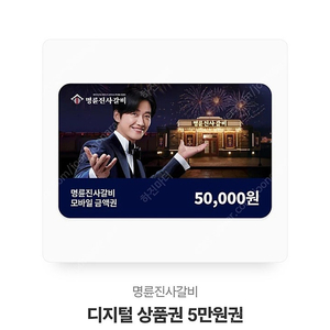 명륜진사갈비 5만원권