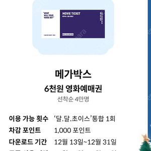 KT 달달혜택 메가박스 6000원 관람 예매권