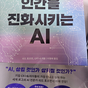 인간을 진화 시키는 AI 인공지능