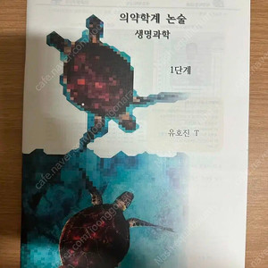 2025 시대인재 유호진t 의약학계 생명 논술 모음집