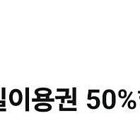 cgv피커스 50%할인쿠폰 (1000원)