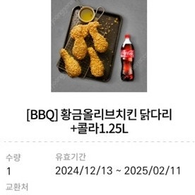 BBQ 황금올리브치킨 닭다리 + 콜라1.25L 판매