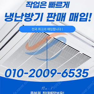 [매입] 대전냉난방기매입 깔끔하고 작업 빠르게 ! 최고의 전문가가 함께 하는 곳 !