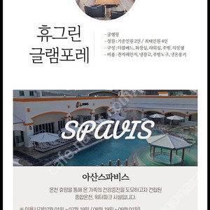 아산 스파포레 휴그린 글램포레 12월25일 숙박권 양도합니다