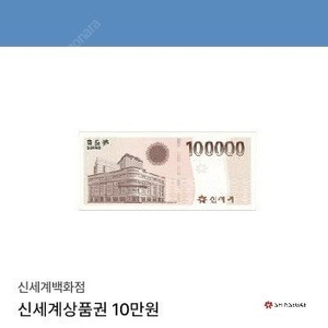 신세계백화점 상품권 10만원