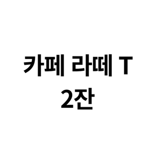 스타벅스 카페 라떼 T 2잔 (10,000 > 8,100)