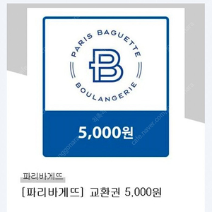 파리바게뜨 5000원 금액권 교환권