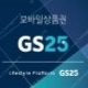 GS25 5천원권 GS25 5000원 모바일 상품권 GS25 모바일상품권 GS25 금액권 5천 1만 판매합니다 (분할 사용 가능, 통신사 할인 가능)