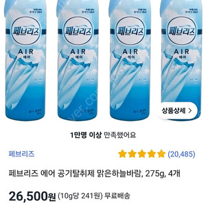 페브리즈 에어 공기탈취제 맑은하늘바람, 275g, 4개