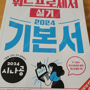 시나공 워드프로세서 실기교재(2024)