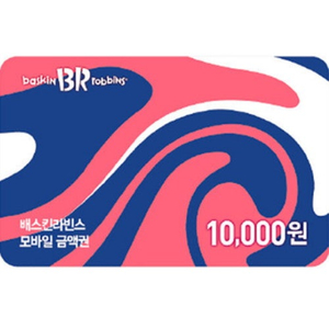 배스킨라빈스 모바일 금액권 1만원 -> 8500원에 팔아요