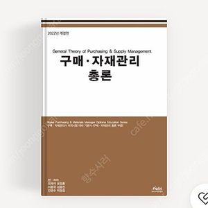 구매자재관리사 총론 삽니다 KPM