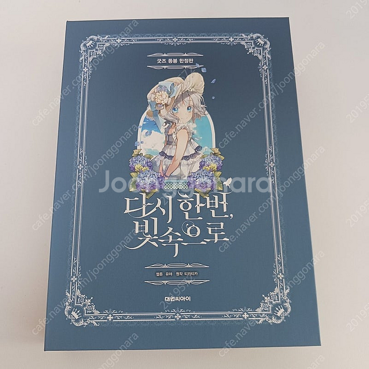 다시한번 빛 속으로 다한빛 한정판 판매합니다--0