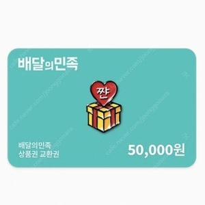 배민 5만원 팝니다 46000원