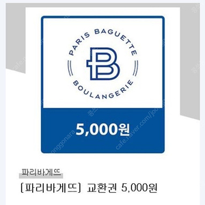 파리바게트 5000 오늘까지 여러장 있음