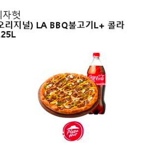 피자헛 LA BBQ 불고기 L + 콜라 1.25