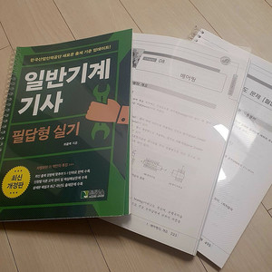 일반기계기사 위을복 필답형 실기 판매 (학진북스)