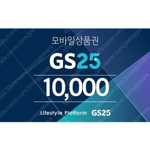 GS25 만원권