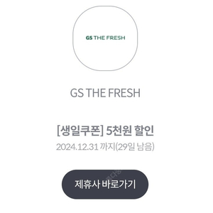 gs the fresh 5천원할인>>1200원 선착순 답장