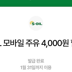 에스오일 (S-Oil) 모바일 주유권 4000원 할인권