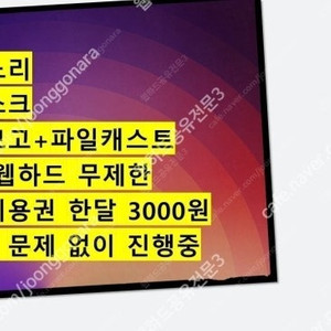 웹하드 한달 무제한 자유이용권 3000원 선착순 두분 모십니다 (파일노리 파일캐스트 온디스크 파일보고 파일조 케이디스크 파일쿠키)