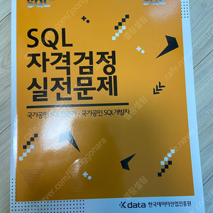 sql 자격검정 실전문제 노랑이