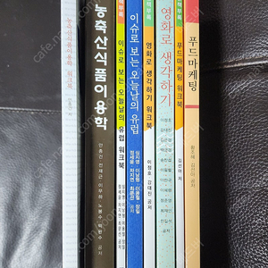 한국방송통신대학교( 방통대, 방송대 ) 교재 ( 농축산식품이용학, 이슈로보는 오늘날의 유럽, 영화로 생각하기, 푸드마케팅 ) 팝니다.