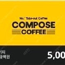 컴포즈커피 5천원권