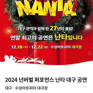 난타 대구 12/18 명당자리