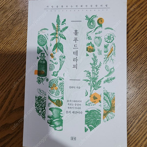 홀푸드테라피