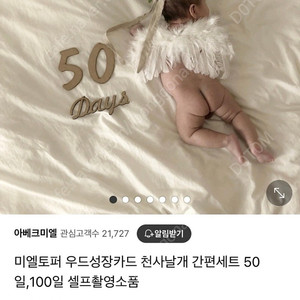 미엘토퍼 아기 주수 감성사진(숫자,배경천,천사날개)