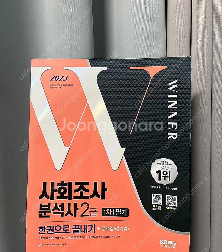 2023 SD에듀 사회조사분석사 2급 (1차 필기)--0