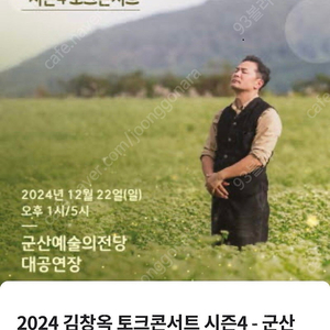 2024 김창옥 토크콘서트 시즌4 군산 오후 1시 티켓 3장 연석으로 구매합니다!