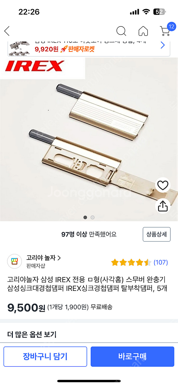 IREX 전용 ㅁ형(사각홈) 스무버, 탈부착 댐퍼, 5--3