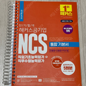 2024 ncs 해커스 공기업 기본서, 고시넷 통합전공 (사무직)