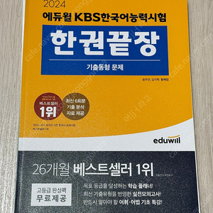 에듀윌 KBS한국어능력검정시험 한권끝장, 2024 유휘운 요키 & 요약노트