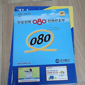 97년도 2001년 전화번호부 2권