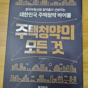 도서ㅡ주택청약의 모든 것