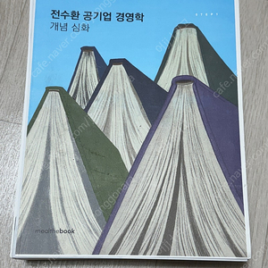 전수환 경영학 개념 심화, 2500제