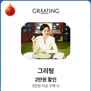 그리팅 5만원 이상 구매 시 2만원 할인 쿠폰 장당 1500원