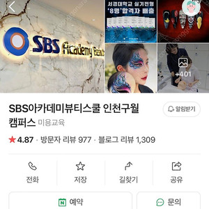 인천] SBS 뷰티어카데미 양도