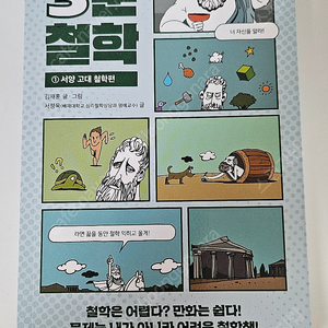 만화로 보는 3분 철학 1권 서양 고대 철학편