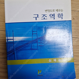 변형도로 배우는 구조역학