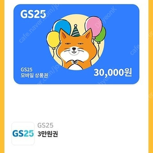 GS25 편의점 3만원권 두장 팔아요 1장 26500 2장 52000원