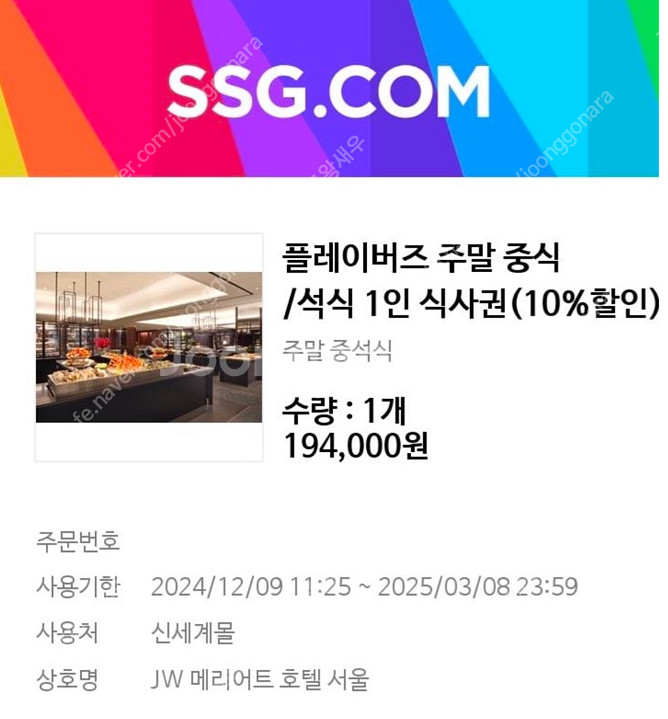 JW 메리어트 호텔 서울 주말 식사권 판매[1장 16....--0
