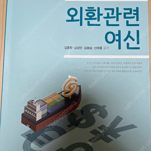 외환전문역 2종 외환관련여신 교재(한국금융연수원)