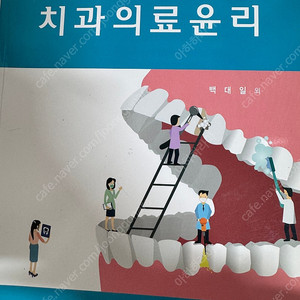 치과의료윤리-대한나래출판사 백대일외